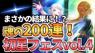 【学マス】初星フェスvol4ガシャでまさかの結果に！？リー清お出迎えしながら神引きしたい！！！【ガチャ動画/Campus mode/学園アイドルマスター】