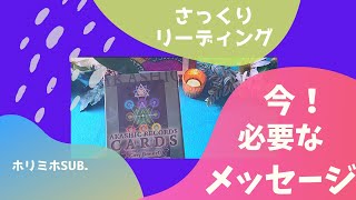 【超重要】この動画に出会った時がタイミング🌟💫今、必要なメッセージ💫🌟オラクルカードリーディング⭐️ホリミホサブチャンネル⭐️