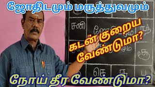 கடன் குறைய நோய் தீர வேண்டுமா | ஜோதிடத்தில் மருத்துவம்!!!இதை செய்தால் போதும் பிரச்சனை தீரும்...