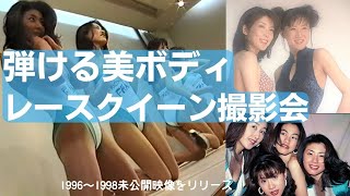 【レースクイーン】撮影会を開催　弾ける美ボディ　ハイレグ復活へ90年代のレースクイーンを楽しむ会