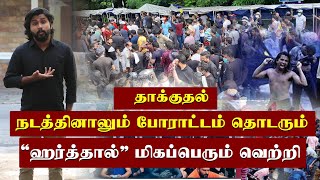 தாக்குதலால் போராட்டம் நிற்காது. பாராளுமன்றத்தை நெருப்பு வைப்பார்கள். கொழும்பில் பரபரப்பு.