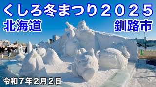 「くしろ冬まつり2025」へ行きました⛄️北海道釧路市耐震旅客船ターミナルメイン会場氷雪像ゾーン⛄️令和7年2月2日節分七品目の幸福恵方巻も食べます✌️😃iPhone16で4K撮影