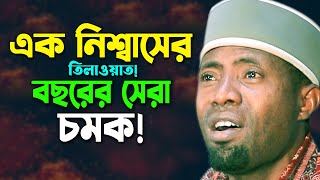 এক নিঃশ্বাসে ইতিহাস ভাঙ্গা তিলাওয়াত। ক্বারী ঈদী শা’বান।Qari Eidi Shaban New Recitation Quran Tilawat