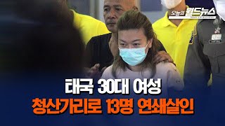 태국 30대 여성.. 청산가리로 13명 연쇄살인 / OBS 오늘의 월드뉴스