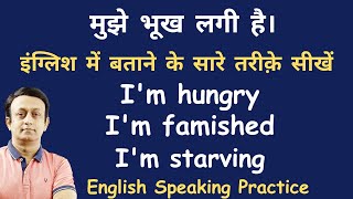 I'M HUNGRY l मुझे भूख लगी है l इंग्लिश में बताने के सारे तरीक़े l ENGLISH SPEAKING PRACTICE l