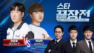 분노에는 분노로..? 아무도 못 막는 폭주 쭉구리 앞에 등장한 짭제! 장윤철 SnOw P vs 박상현 soma Z SC1-210