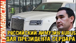 Новости Туркменистан Для Сердара Ашхабад приобрел российский лимузин Aurus Senat Türkmenistan