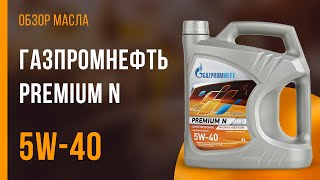Обзор моторного масла Газпромнефть Premium N 5W-40 | Хороший ли выбор?