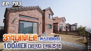 지독한 건축비 상승에도 꿋꿋하게 3억대 맞춤시공 가능한 100세대 대단지 단독주택