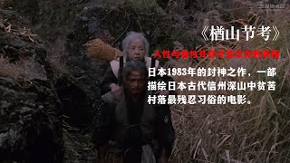 日本1983年版《楢山节考》，反映落后山村真实人性的封神之作！人性与兽性并存才是生存的真相！