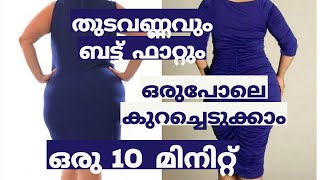 തുടവണ്ണവും ബട്ട് ഫാറ്റും ഒരുപോലെ കുറച്ചെടുക്കാം ഒരു 10 മിനിറ്റ്