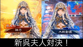 【三国志大戦Ver.3.0.0A】新呉夫人対新呉夫人