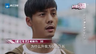 《好看中国蓝》【《中国好声音》李健被爆魔性口头禅！李健战队喊口号忘词笑趴庾澄庆！《我就是演员》章子怡质疑选手不说实话！《橙红年代》陈伟霆遭暗算被绑架！】20180919[浙江卫视官方HD]