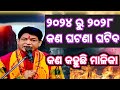 Malika Bachana 2024 Future Predictions|Jagannath Puri Mandir|PM Modi|Ratna Bhandar Odia News