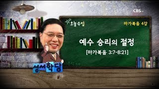 마가복음 4강 - 이문식 목사 