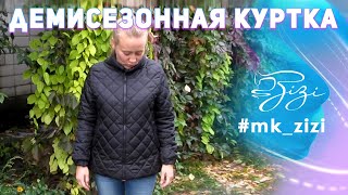 Как сшить демисезонную куртку. МК