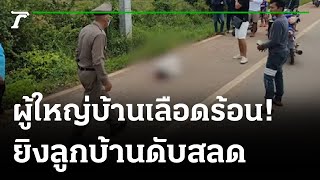 ผู้ใหญ่บ้านปืนโหดยิงลูกบ้านดับ | 15-08-64 | ไทยรัฐนิวส์โชว์