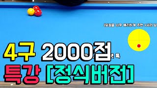 4구 2000점 초고수의 많이치는 비법노트 공개 [정식버전]