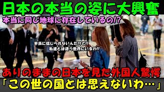 【海外の反応】日本のありのままの姿に外国人大興奮！！リアルな日本に絶賛の声が殺到する事態に！！