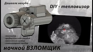 DIY - универсальный тепловизор \