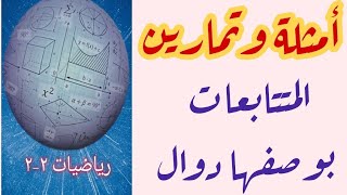 المتتابعات بوصفها دوال (ثاني ثانوي)