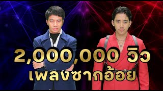 ซากอ้อย - ก้อง ห้วยไร่ VS เบิ้ล ปทุมราช | เพชรตัดเพชร แท็กทีม