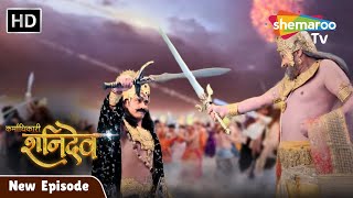 Karmadhikari Shanidev New Episode 62 Karmadhikari Shanidev Latest Episode | Jai Shanidev Shemaroo Tv