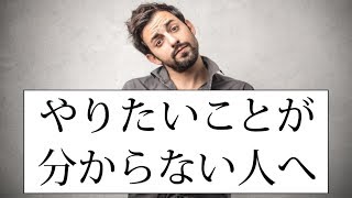 やりたいことが見つからない！自分が本当にしたいことを知る方法