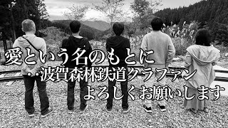 突然ライブ配信、カコテクノスに斉藤雪乃さんと小林祐梨子さん来た、波賀森林鉄道クラファン実施中！腰痛再発😭