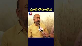 ప్రభాకర్ చౌదరి ఆవేదన - TV9