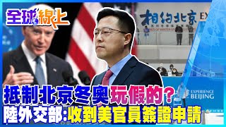 抵制北京冬奧玩假的? 陸外交部:已收到美官員簽證申請 | 全球線上@中天新聞CtiNews