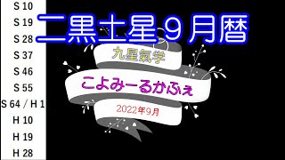 ～二黒土星2022年9月の暦～九星氣学 こよみーるかふぇ～