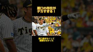 原口の存在がおおきすぎる！ #阪神タイガース  #原口文仁