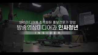 강동대학교 2021학년도 방송영상과 인싸청년_홍보영상 Ver.