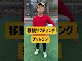 サッカー⚽️移動リフティングチャレンジ記録273 小学5年生 soccer juggling