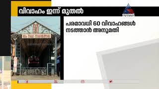 ലോക്ക്ഡൗൺ ഇളവ്: ഗുരുവായൂർ ക്ഷേത്രത്തിൽ ഇന്ന് ഒൻപത് വിവാഹങ്ങൾ നടക്കും | Guruvayoor Temple