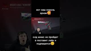 веля король аркан 🥰 #standoff2 #рекомендации #shorts #standoff2 #рек