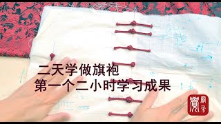 觉罗朵 二天学做手工旗袍 盘扣学习成果点评