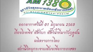 คุยเฟื่องเรื่องเกษตร 01 มิถุนายน 2560