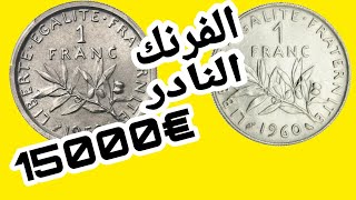 1فرنك الفرنسي النادر(1959-1960) وسعرهما المرتفع من €600🔥الى €15000🔥