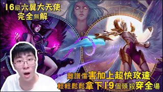 【猴哥 | 蘭林漢】天使VS永恩：16級六翼大天使，完全無解~離譜傷害加速超快攻速，輕輕鬆鬆拿下19個頭，殺穿全場！