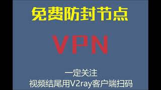 2022.10.14日,每天免费VPN节点分享，V2ray客户端扫描，翻墙梯子防封线路#VPN