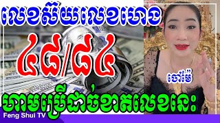 ចៅម៉ែ, លេខស៊យលេខហេង ហាមប្រើលេខ៤៨/៨៤ដាច់ខាតប្រយ័ត្នជួបគ្រោះ