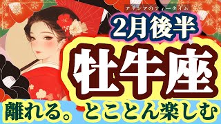 【牡牛座♉️】2月後半⚡️ 鳥肌級の大浄化🌈開放！🔥穏やかな流れに乗る転換期🌈✨アリシアのティータイム