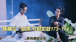 陈情令「忘羡 与君如梦173 174」我有魏婴足矣！