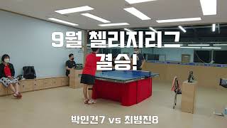 9월 프렌즈 첼리지리그 결승!  박인건7 vs 최병진8