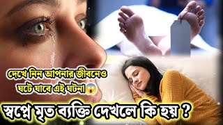 স্বপ্নে মৃত ব্যক্তি দেখলে কি হয়? স্বপ্নে মৃত ব্যক্তি দেখলে আপনার জীবনে ঘটবে এই ঘটনাটি||দেখে নিন