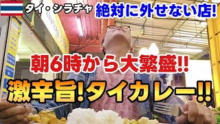 【シラチャ グルメ】夜遊びだけじゃない！朝活！シラチャ の絶品タイ料理！【午前6時オープン！リピート確定 行かな損！】激辛カレーと野菜のタイ料理で大繁盛するお店を紹介/  Thai Sriracha