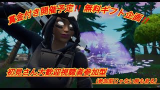 参加型リロード＆カスタムマッチ！コメントしてね！ギフトプレゼント企画!【Fortnite】