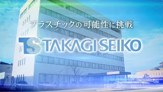 【企業ナビとやま】タカギセイコー｜企業PR動画